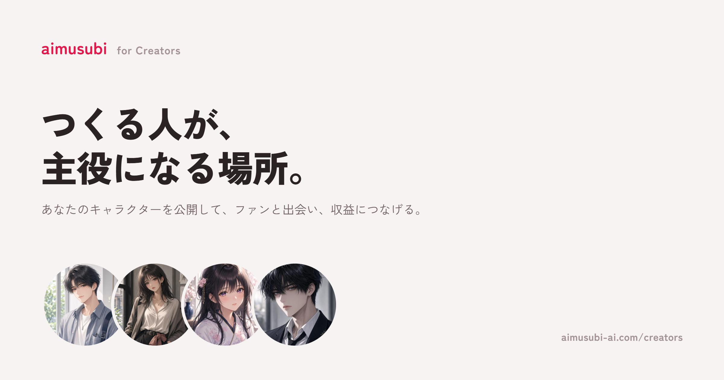 「AIむすび」でクリエイター募集を開始 — 画像1枚からAIキャラクターを公開して収益化