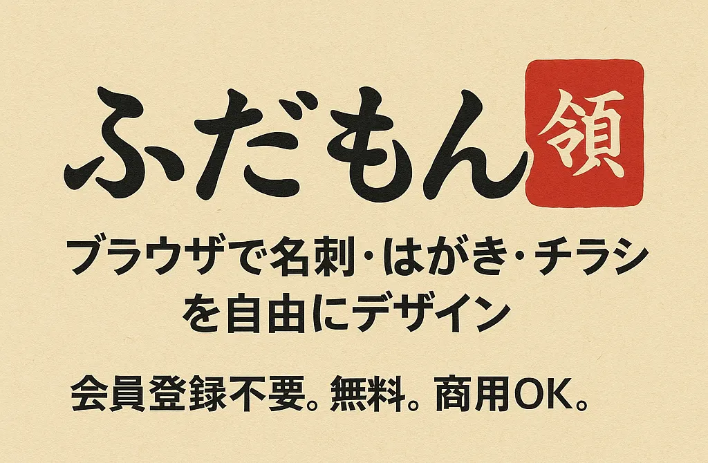 名刺、はがき、チラシ、サムネイル、バナーを直感的な操作で美しくデザイン。「ふだもん」正式リリース！