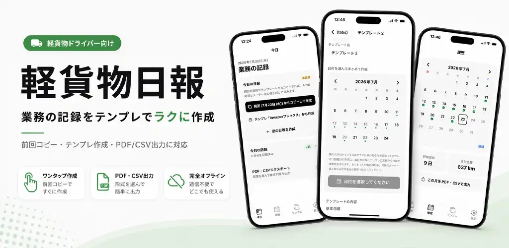 軽貨物日報アプリ