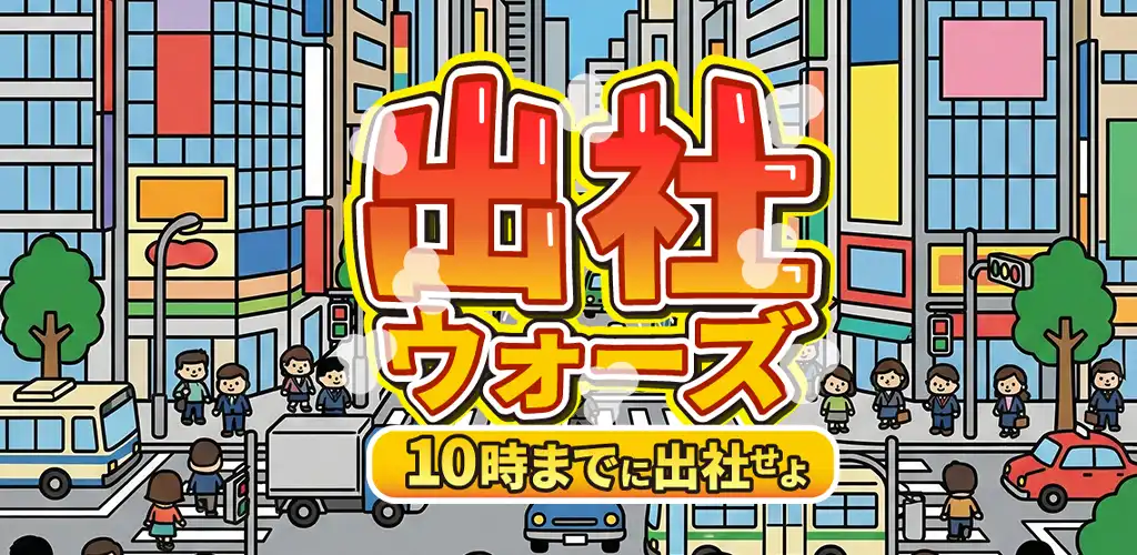 出社ウォーズ – ドタバタ系ミニRPGをリリース