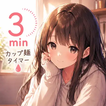 しずくと3分 - カップ麺タイマー ギャラリー画像 1